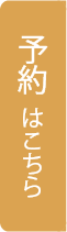 予約ボタン